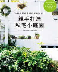 在飛比找TAAZE讀冊生活優惠-親手打造私宅小庭園