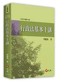 元照出版 大學用書【行政法基本十講(李建良)】(2023年9月13版)(5C241RM)