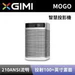 【XGIMI 極米】 可攜式智慧投影機 MOGO 魔果 智慧投影機 全新公司貨