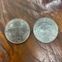 在飛比找蝦皮購物優惠-1999 民國88 幣中幣 10元 新台幣發行50週年 紀念