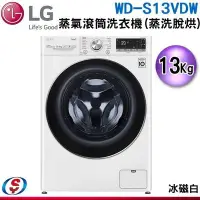 在飛比找Yahoo!奇摩拍賣優惠-(可議價)【信源電器】13公斤【LG 樂金】蒸洗脫烘滾筒洗衣