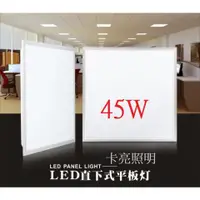 在飛比找蝦皮商城精選優惠-保固2年 台灣製造 CNS認證 LED 45W平板燈 面板燈