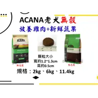 在飛比找蝦皮購物優惠-【惡寵】 👉高齡老犬👈【ACANA 愛肯拿】 無穀高齡老犬-