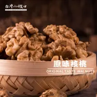 在飛比找蝦皮購物優惠-現貨🔥《台灣小糧口堅果系列》原味核桃