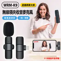 在飛比找樂天市場購物網優惠-WRM-K9 直播網美大推 無線領夾收音麥克風 蘋果接頭款 
