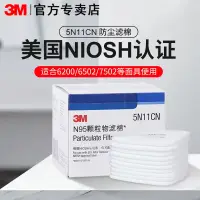 在飛比找蝦皮購物優惠-超低特價3M防塵濾棉5N11顆粒物過濾棉面罩配件搭配6200