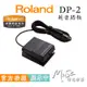 Roland DP2 原廠延音踏板 塑膠延音踏板