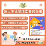 政大少兒國小 閱讀素養週計畫 初階版 進階版 國小國語 中年級 高年級 附解答【國小國語輔材】｜文章 閱讀素養 閱讀理解 閱讀測驗 閱讀題組 課外閱讀 閱讀能力提升 生活 讀本 跨領域 閱讀題組 新課綱 【大方書局參考書網路書局】