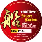 全台最低 高強力 碳纖線 TOKURYO 船300M 大包裝碳線 卡夢線 碳素線 碳氟線