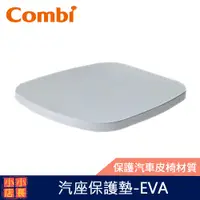 在飛比找蝦皮購物優惠-現貨 Combi EVA 汽座保護墊