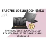 《E筆電》ASUS 華碩 FA507RE-0031B6800H 御鐵灰 (有實體店面) FA507RE FA507