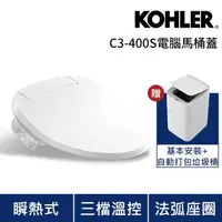 在飛比找森森購物網優惠-【KOHLER】C3-400S 電腦免治馬桶蓋 (瞬熱出水/