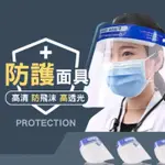防疫面罩 護目鏡 面罩防護面罩 隔離面罩 防飛沫面罩 面罩防疫 防護罩護罩透明面