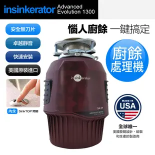 【美國Insinkerator】Advanced Evolution 1300 廚餘機 鐵胃 食物處理機(兩年保固)