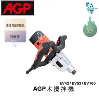 在飛比找蝦皮商城精選優惠-AGP 含稅實體店 EV32 EV42 EV52 EV160