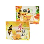 【皇族】鳳梨酥/芒果酥口味任選(250G/盒)