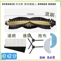 在飛比找蝦皮購物優惠-現貨 適配 科沃斯 Ecovacs DM82 DM82e 可