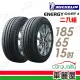 【Michelin 米其林】SAVER 4 省油耐磨輪胎_二入組_185/65/15(車麗屋)