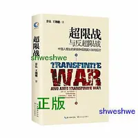 在飛比找Yahoo!奇摩拍賣優惠--  超限戰 超限戰與反超限戰，中國人提出的新戰爭觀美國人如