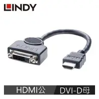 在飛比找有閑購物優惠-LINDY林帝 HDMI TO DVI 連接線 0.2M