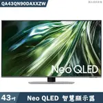 SAMSUNG三星 QA43QN90DAXXZW 43吋NEO QLED電視智慧顯示器(含基本安裝) 大型配送