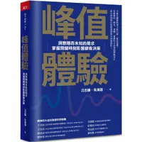 在飛比找蝦皮商城優惠-天下雜誌 峰值體驗：洞察隱而未知的需求，掌握關鍵時刻影響顧客