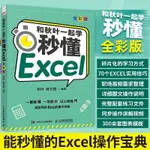 和秋葉一起學 秒懂EXCEL（全綵版） 噹噹