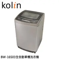 在飛比找蝦皮商城優惠-KOLIN 歌林 16KG 全自動單槽洗衣機 BW-16S0