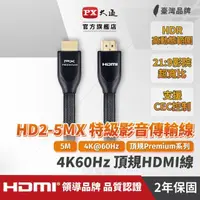 在飛比找momo購物網優惠-【PX 大通】HD2-5MX 5公尺特級高速HDMI傳輸線(