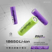 在飛比找松果購物優惠-18650鋰電池-2500mAh(兩入) (7折)