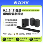 【SONY 索尼】 9.1.2(.2)聲道 HT-A7000+SA-SW3+SA-RS3S 500W聲霸+200W重低音+100W後環繞組 家庭劇院 原廠公司貨