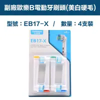 在飛比找PChome24h購物優惠-【超優惠】副廠 電動牙刷頭(美白硬毛) EB17X 1卡4入