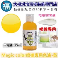 在飛比找Yahoo!奇摩拍賣優惠-【MagicColor噴槍用色素-黃】僅蛋糕工藝裝飾使用 W