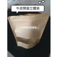 在飛比找蝦皮購物優惠-小老闆の百寶屋 牛皮開窗立體袋 紙袋 立體袋 夾鏈袋 包裝袋