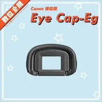 在飛比找Yahoo!奇摩拍賣優惠-公司貨 數位e館 Canon 佳能 原廠 EyeCup Eg