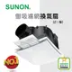 SUNON建準DC 側吸濾網換氣扇(21型)含濾網 浴室通風扇 三年保固 BVT21A006
