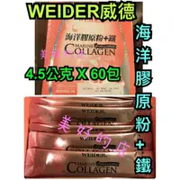 在飛比找蝦皮購物優惠-現貨 最便宜 附購買證明 WEIDER 威德 海洋膠原蛋白粉