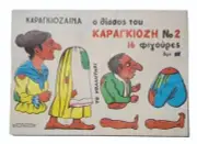 VINTAGE REKOS PUBL. KARAGIOZIS KARAGOZ THEATER FIGURES #2 GREEK LITHO PARER NEW