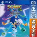 (天天出貨) PS4 音速小子 繽紛色彩 究極版 中英日文亞版 SONIC COLORS ULTIMATE