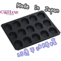 在飛比找蝦皮購物優惠-【日本CAKELAND】瑪德蓮貝殼型 不沾烤模 15連 / 