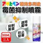 【日本ASAHIPEN】日本原裝 強效防霉噴劑 300ML*三入(發霉 防霉 霉味 浴室 防霉噴劑 防霉噴霧 銀離子 除霉)