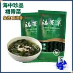 免運 幹裙帶菜 低脂乾貨 裙帶菜 海帶 100G 出口級 免洗裙帶菜 涼拌 煲湯 韓式 速食 素食