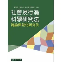 在飛比找蝦皮購物優惠-瞿海源、畢恆達、劉長萱、楊國樞（2015），社會科學及行為科