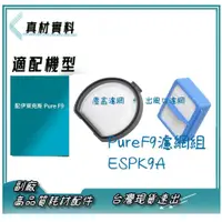 在飛比找蝦皮購物優惠-現貨速出 高品質 副廠 適配伊萊克斯 Pure F9 濾網 