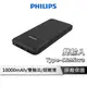 【享4%點數回饋】PHILIPS 飛利浦 10000mAh 行動電源 Type-C&Micro雙輸入 輕薄行動電源 DLP1811/96