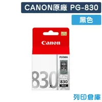 在飛比找松果購物優惠-【CANON】PG-830 / PG830 原廠黑色墨水匣 