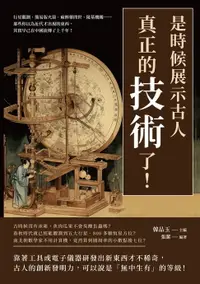 在飛比找樂天市場購物網優惠-【電子書】是時候展示古人真正的「技術」了！行星觀測、簡易版火