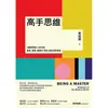 【遠流】高手思維：《羅輯思維》人氣作家，要新、要硬、要讓你「得到」最有用的知識/ 萬維鋼