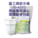 晶工牌 飲水機 JD-4203 晶工原廠專用濾心