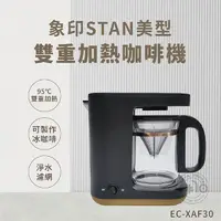 在飛比找myfone網路門市優惠-ZOJIRUSHI象印 STAN美型雙重加熱咖啡機 EC-X